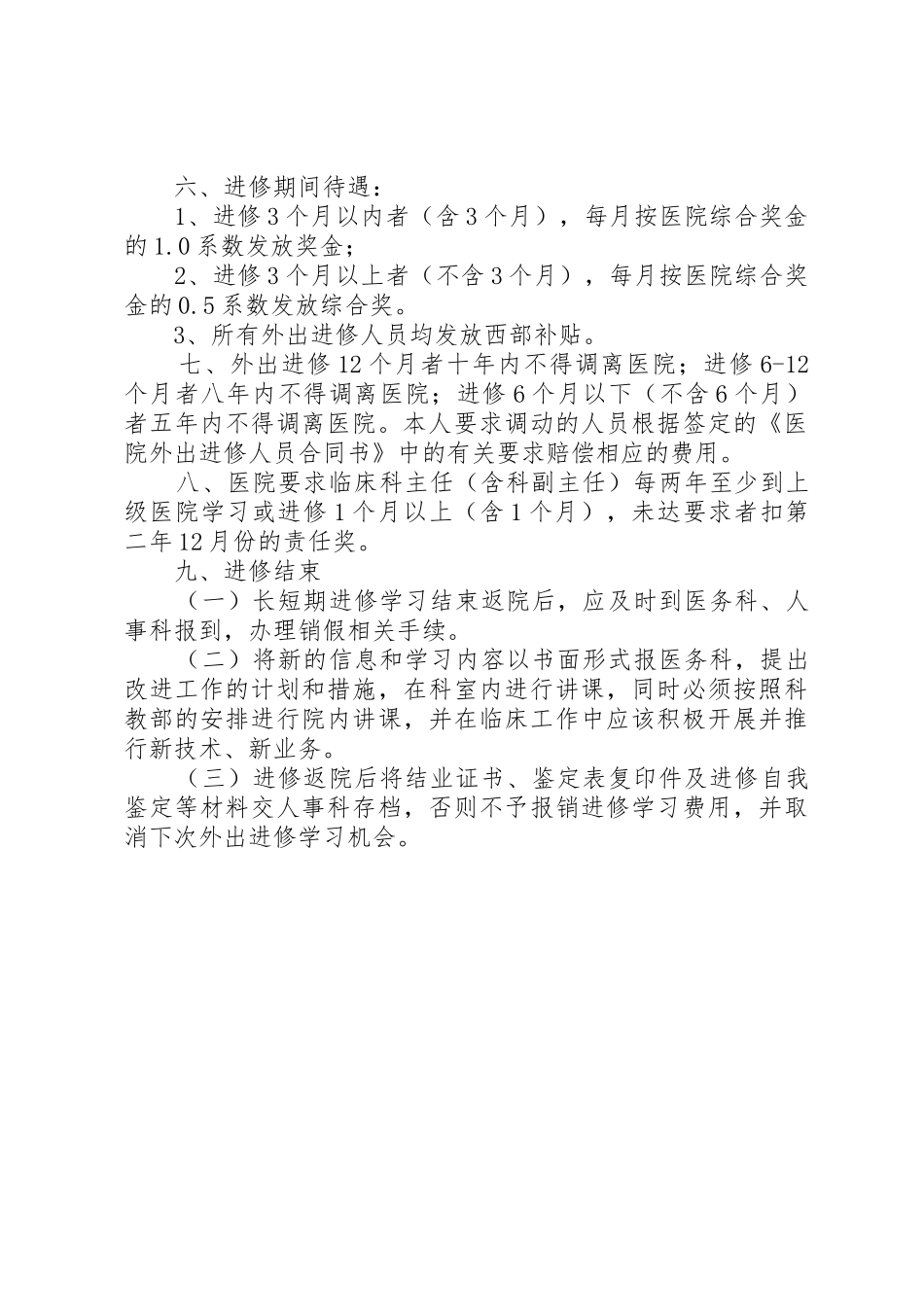 重庆宏仁医院关于医务人员外出进修、学习管理暂行规定_第2页