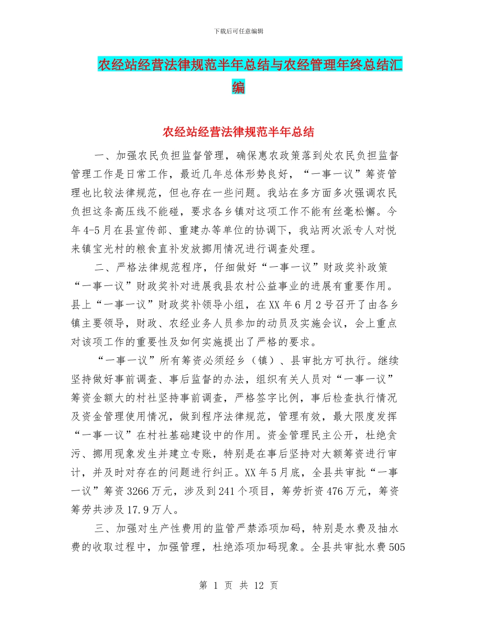 农经站经营规范半年总结与农经管理年终总结汇编_第1页