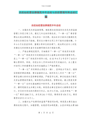 农经站经营规范半年总结与农经管理年终总结汇编