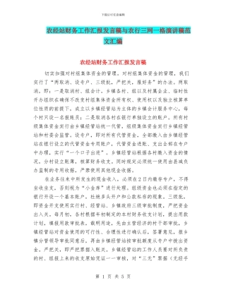 农经站财务工作汇报发言稿与农行三网一格演讲稿范文汇编