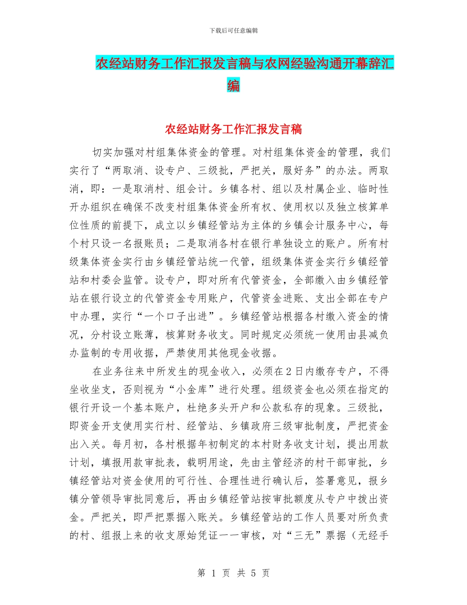 农经站财务工作汇报发言稿与农网经验交流开幕辞汇编_第1页