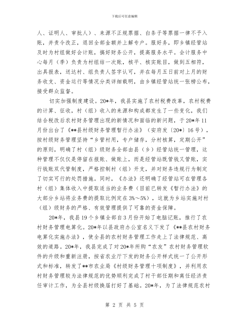 农经站财务工作汇报发言稿与农网经验交流开幕辞汇编_第2页