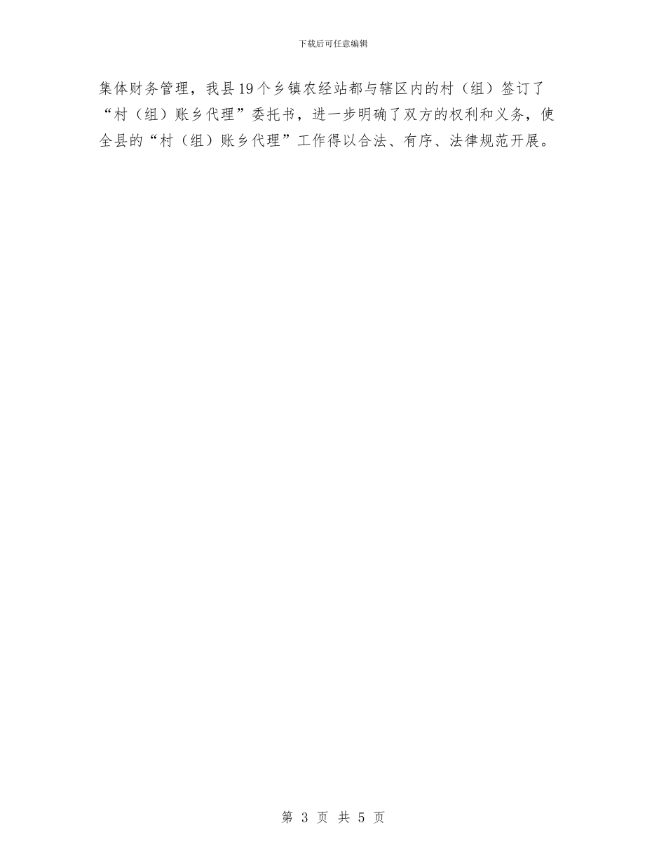 农经站财务工作汇报发言稿与农网经验交流开幕辞汇编_第3页