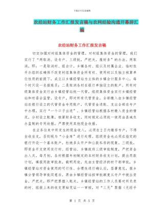 农经站财务工作汇报发言稿与农网经验交流开幕辞汇编