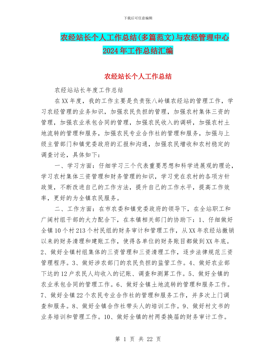 农经站长个人工作总结与农经管理中心2024年工作总结汇编_第1页
