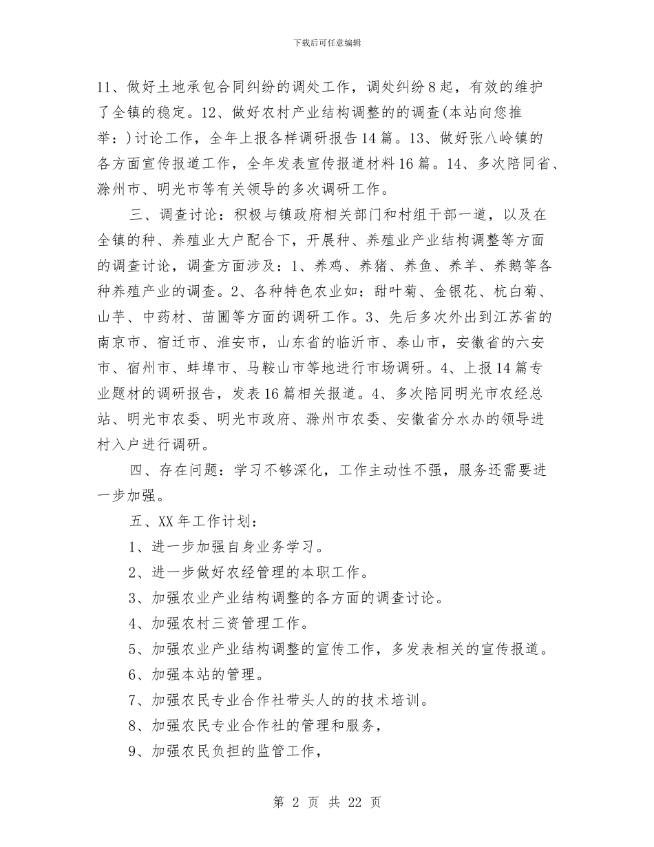 农经站长个人工作总结与农经管理中心2024年工作总结汇编_第2页