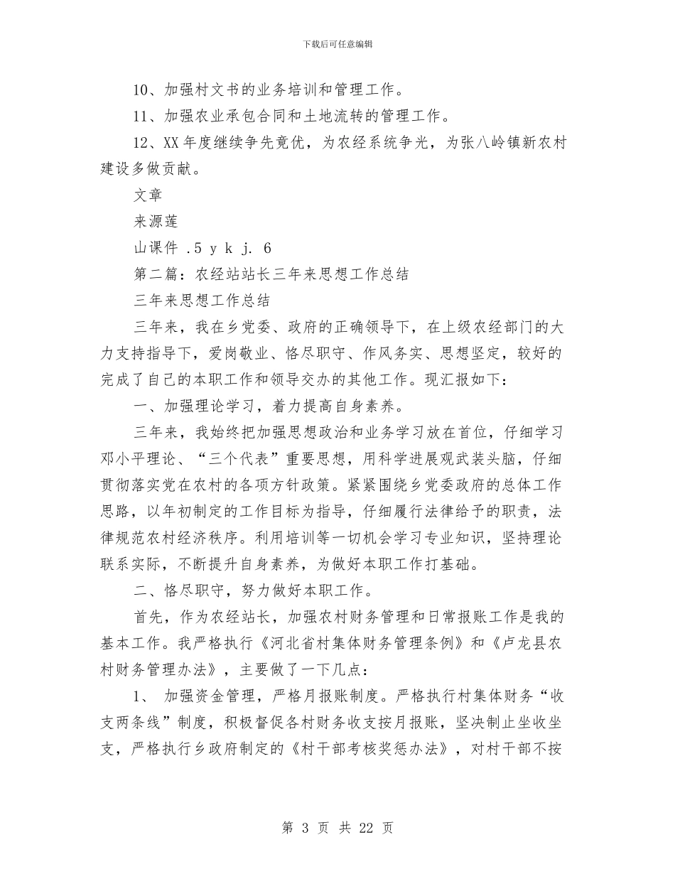 农经站长个人工作总结与农经管理中心2024年工作总结汇编_第3页