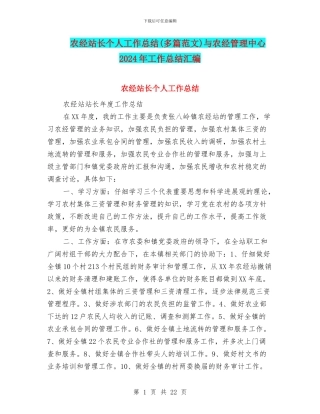 农经站长个人工作总结与农经管理中心2024年工作总结汇编