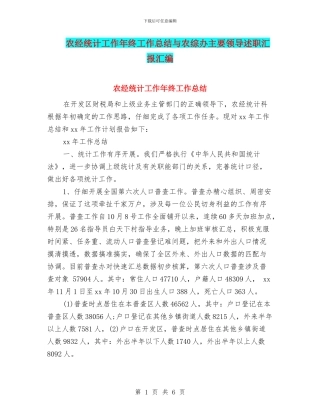 农经统计工作年终工作总结与农综办主要领导述职汇报汇编