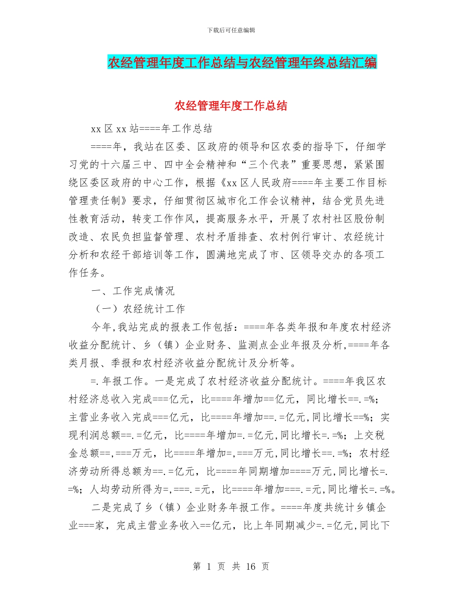 农经管理年度工作总结与农经管理年终总结汇编_第1页