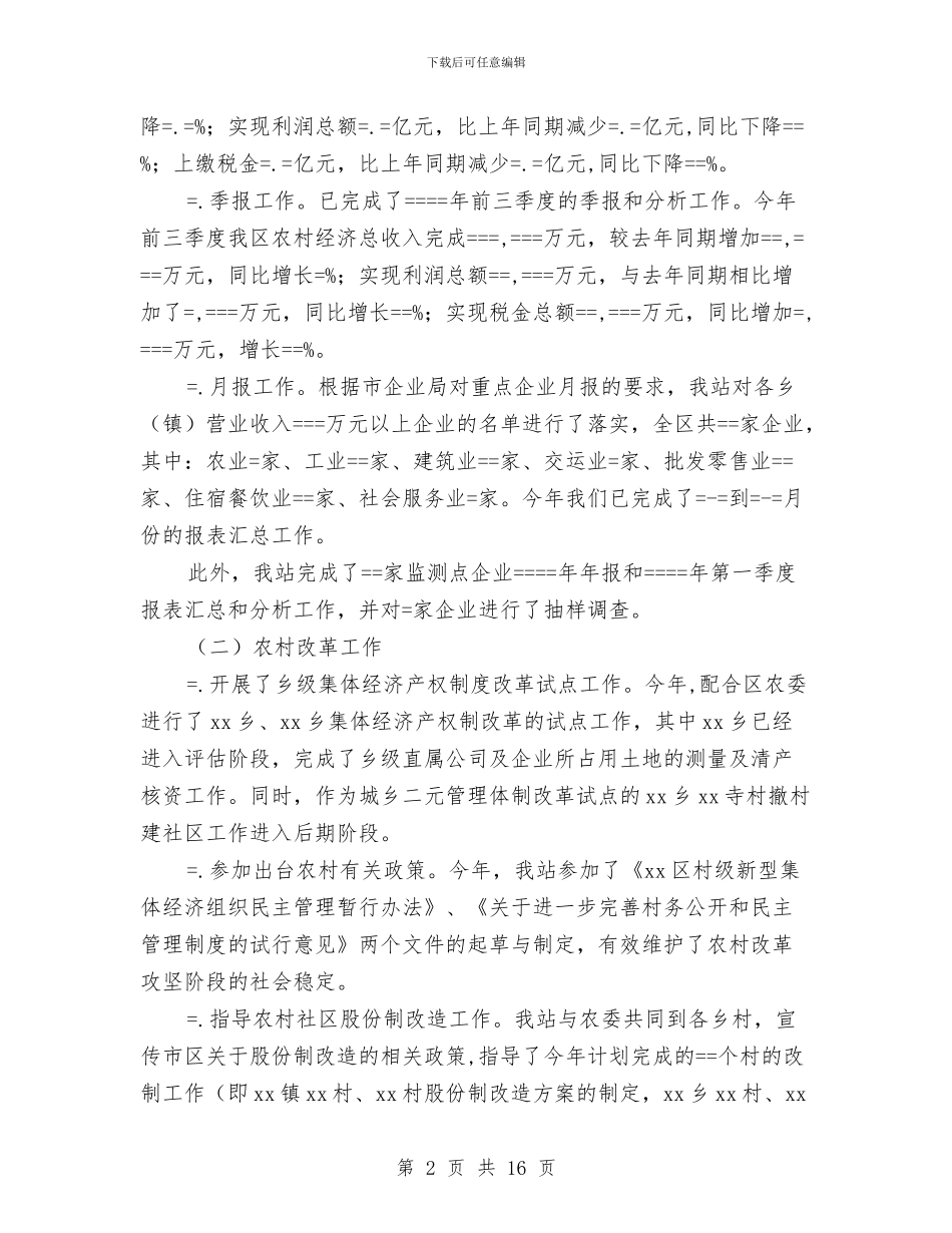 农经管理年度工作总结与农经管理年终总结汇编_第2页