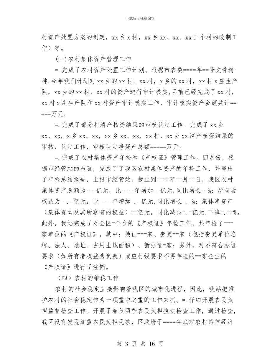 农经管理年度工作总结与农经管理年终总结汇编_第3页