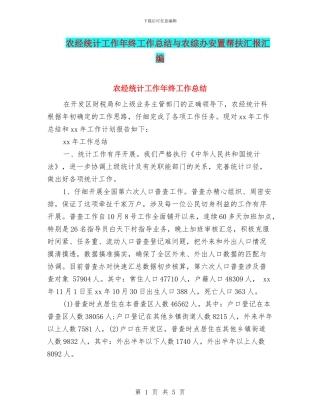 农经统计工作年终工作总结与农综办安置帮扶汇报汇编