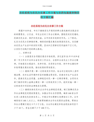 农经系统为农民办实事工作方案与农药包装废弃物回收方案汇编
