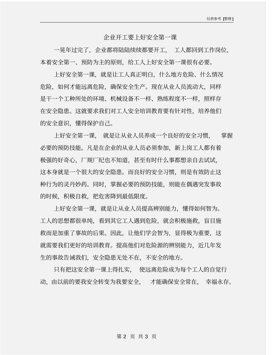 企业开工要上好安全第一课_第2页