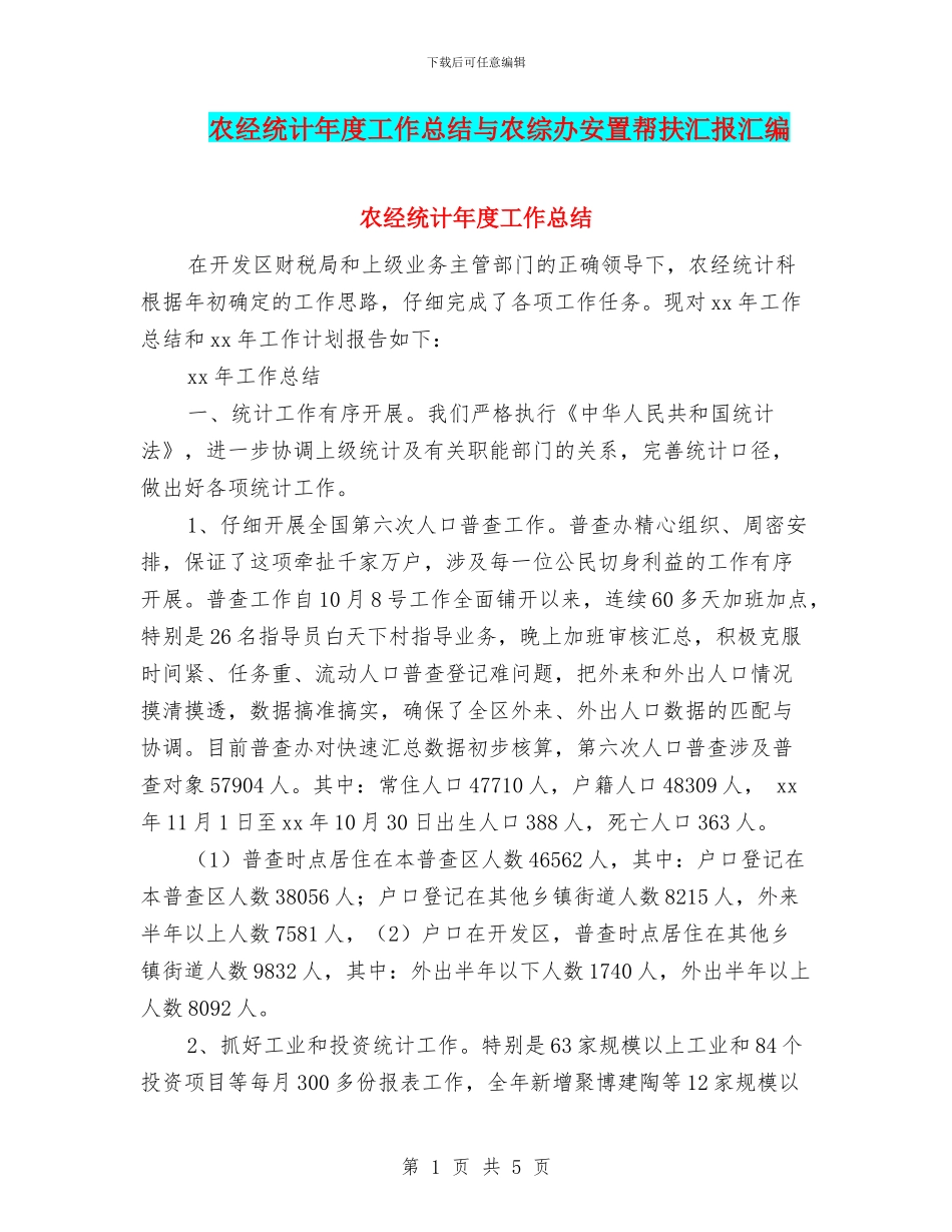 农经统计年度工作总结与农综办安置帮扶汇报汇编_第1页