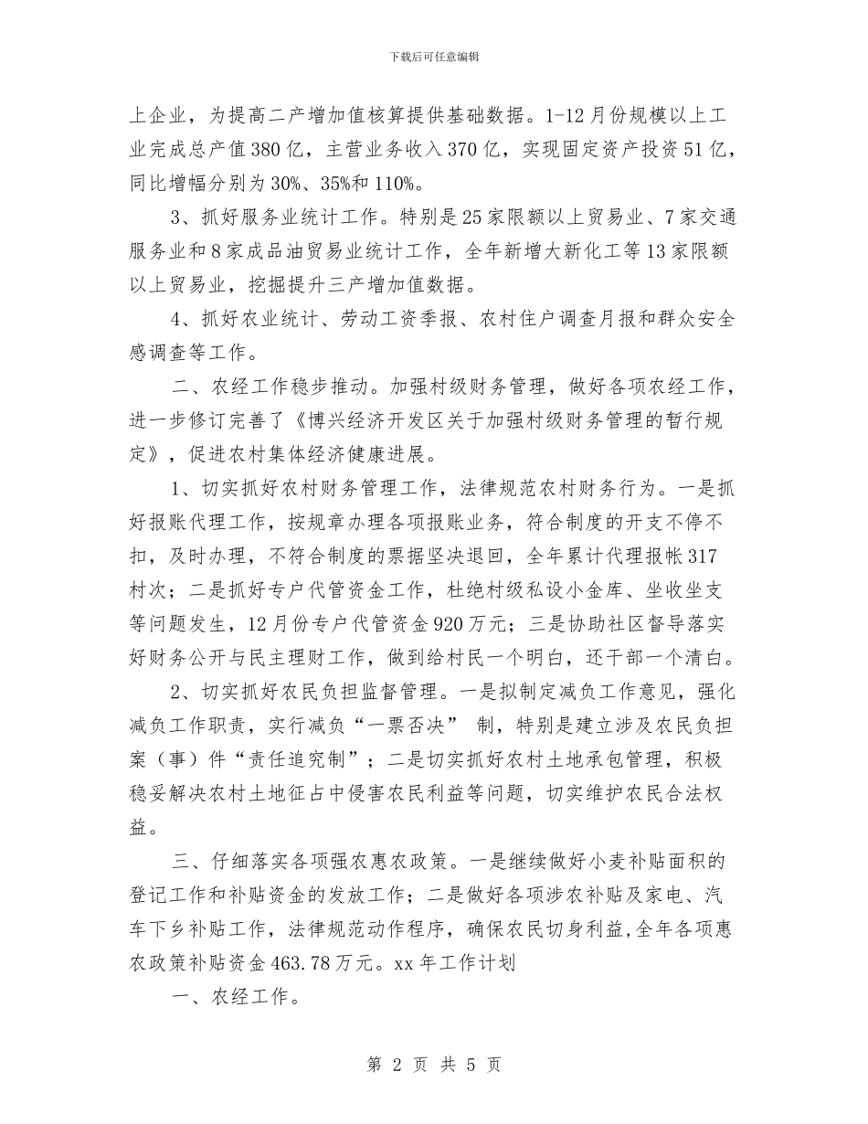 农经统计年度工作总结与农综办安置帮扶汇报汇编_第2页