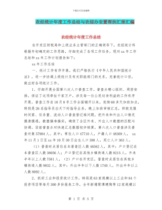 农经统计年度工作总结与农综办安置帮扶汇报汇编