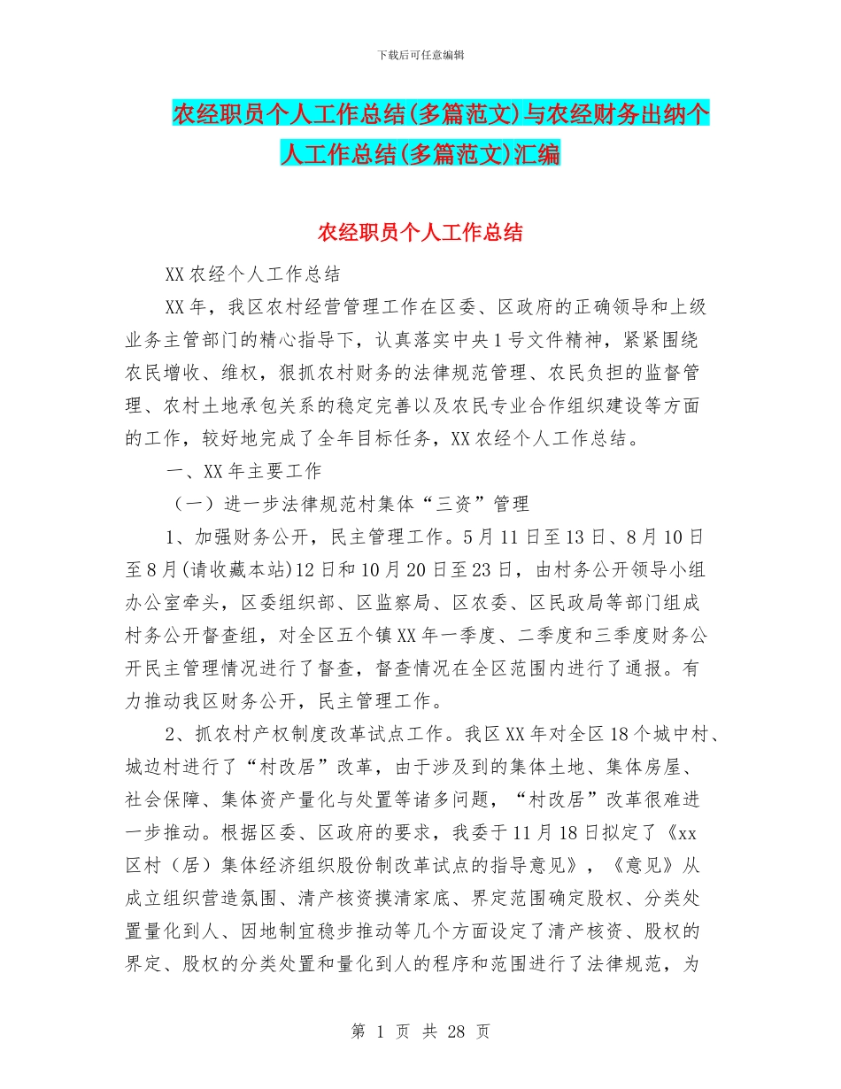 农经职员个人工作总结与农经财务出纳个人工作总结(多篇范文)汇编_第1页