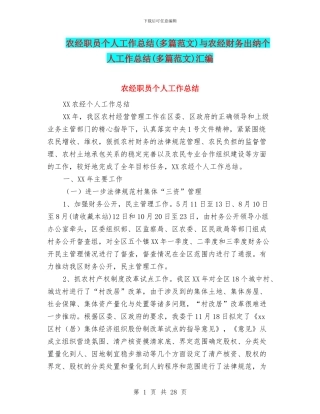 农经职员个人工作总结与农经财务出纳个人工作总结(多篇范文)汇编