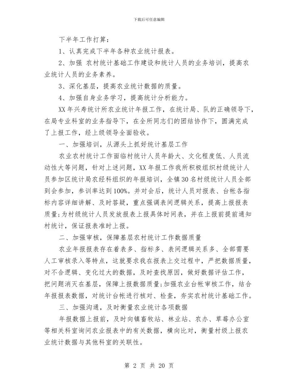 农经统计工作总结与农经职员个人工作总结汇编_第2页