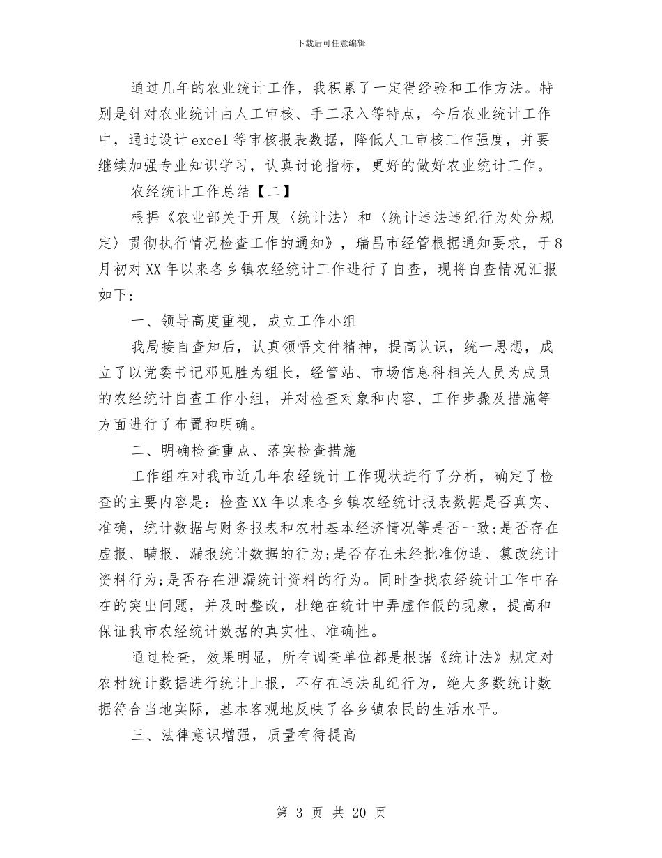 农经统计工作总结与农经职员个人工作总结汇编_第3页