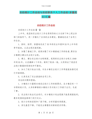 农经统计工作总结与农经职员个人工作总结汇编