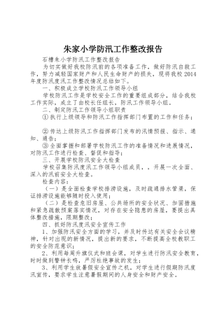 朱家小学防汛工作整改报告