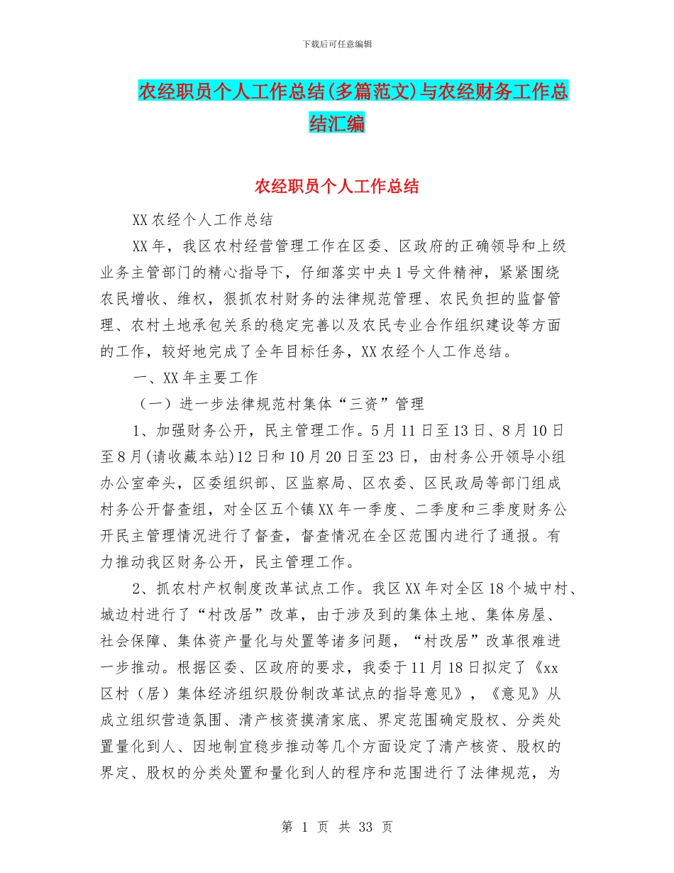 农经职员个人工作总结与农经财务工作总结汇编_第1页