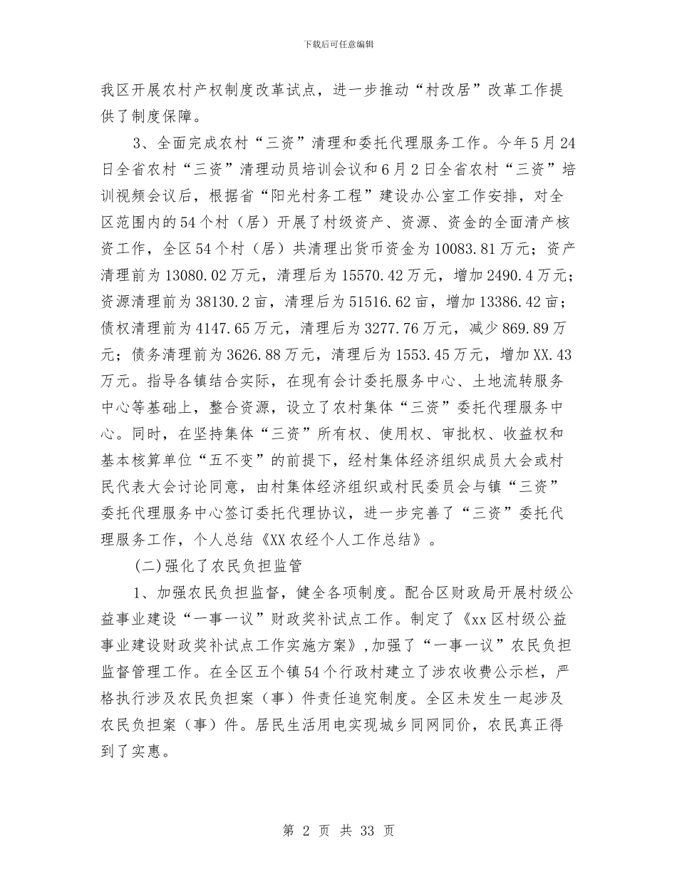 农经职员个人工作总结与农经财务工作总结汇编_第2页