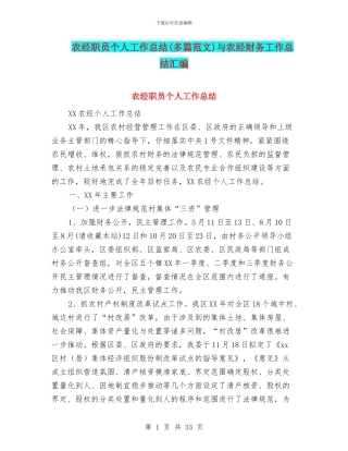 农经职员个人工作总结与农经财务工作总结汇编