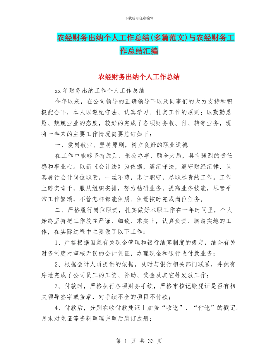 农经财务出纳个人工作总结与农经财务工作总结汇编_第1页