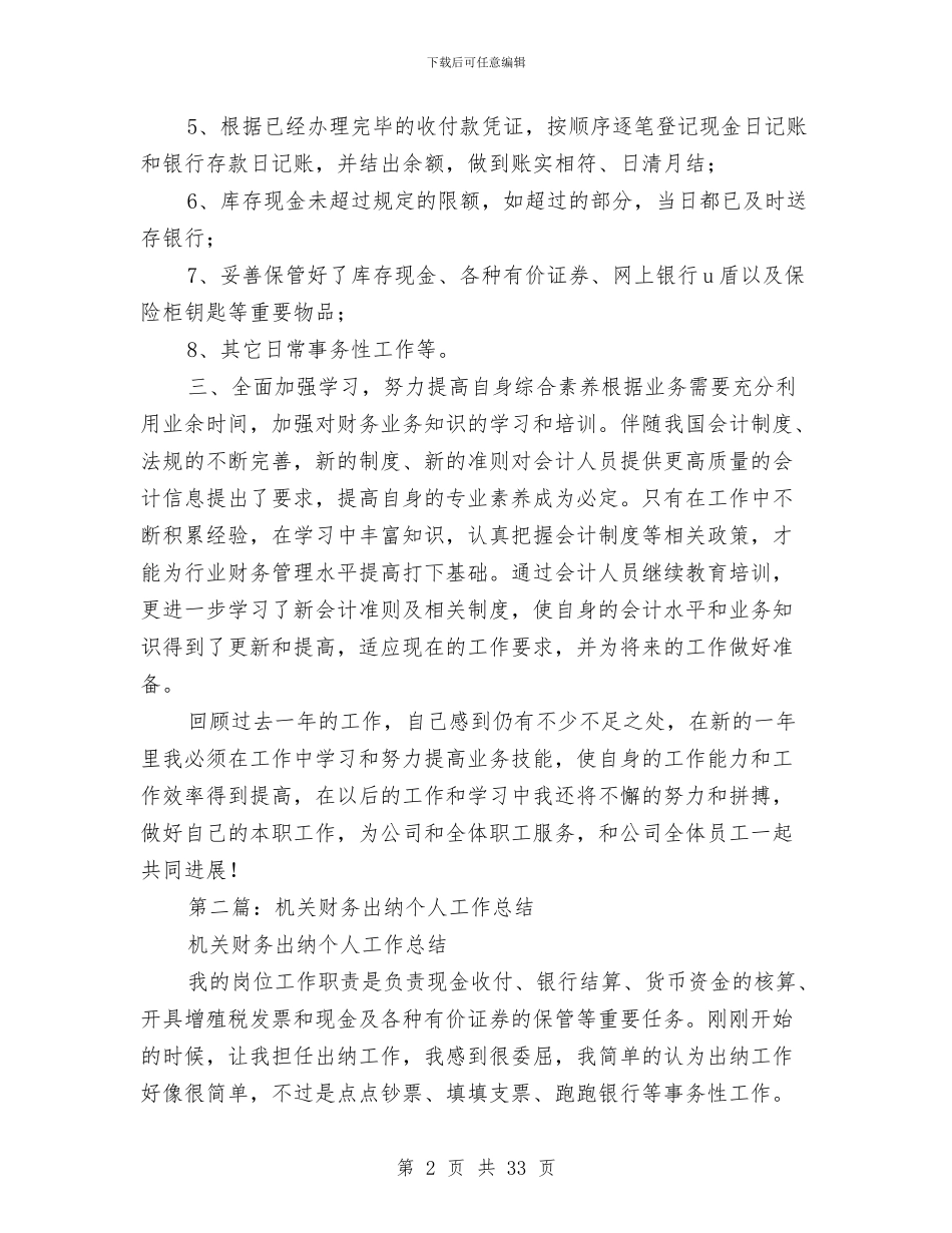 农经财务出纳个人工作总结与农经财务工作总结汇编_第2页