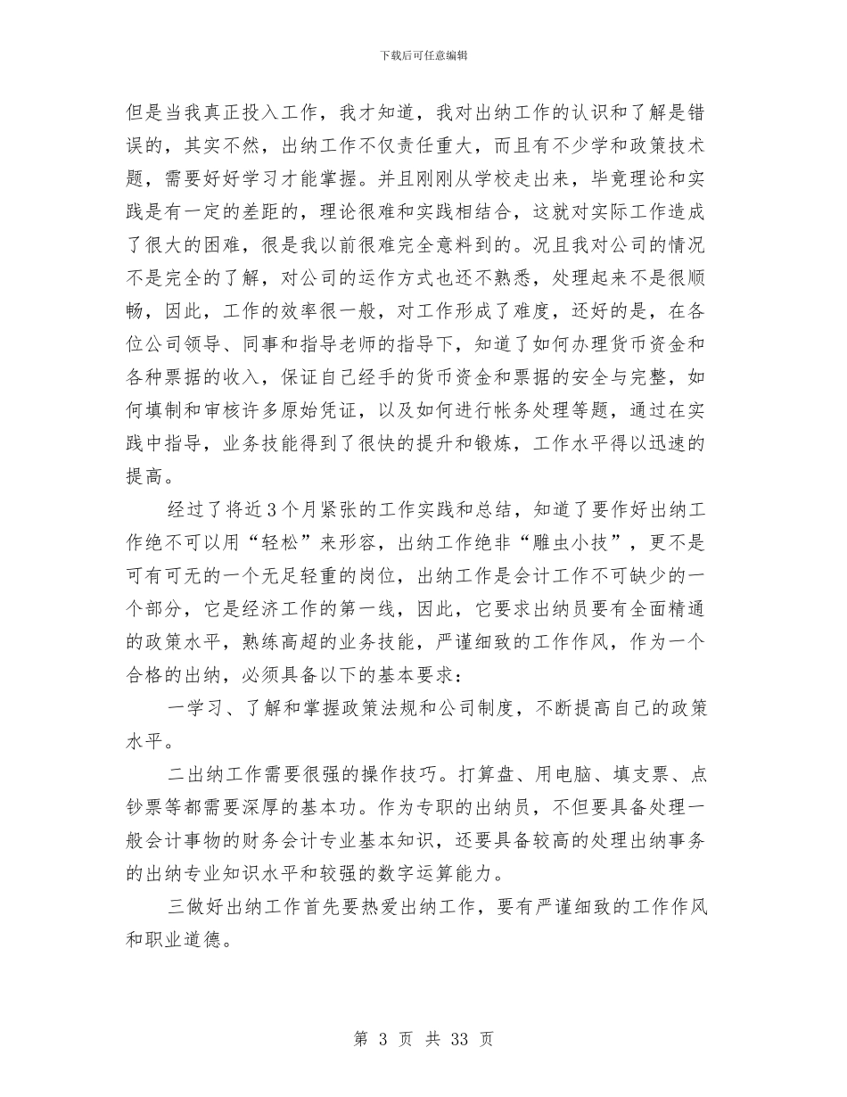 农经财务出纳个人工作总结与农经财务工作总结汇编_第3页
