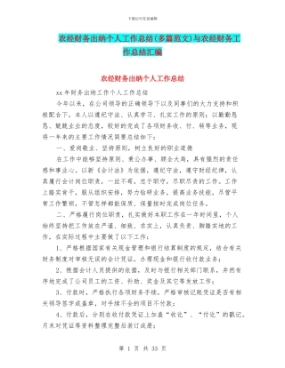 农经财务出纳个人工作总结与农经财务工作总结汇编