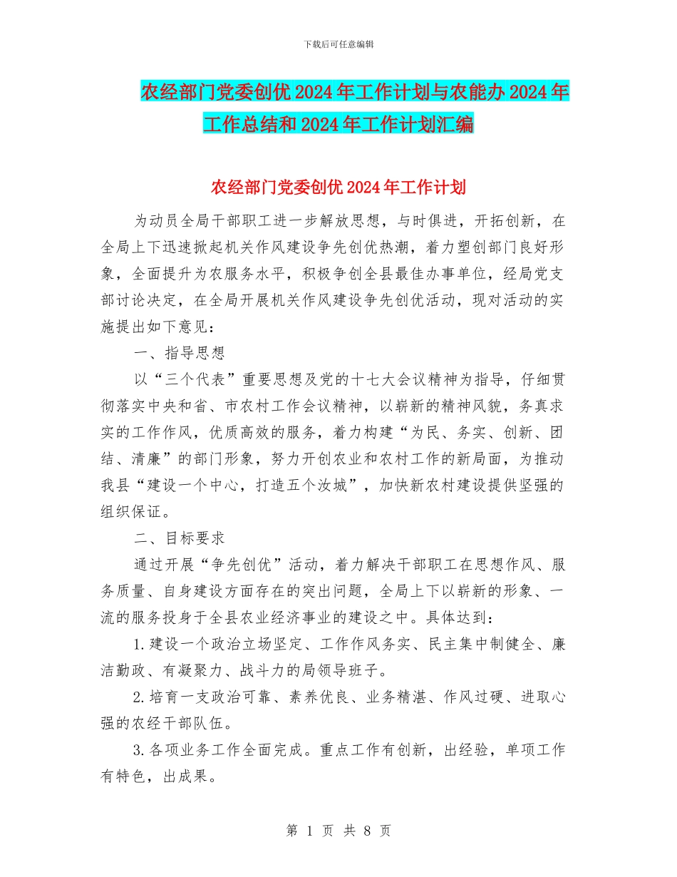 农经部门党委创优2024年工作计划与农能办2024年工作总结和2024年工作计划汇编_第1页