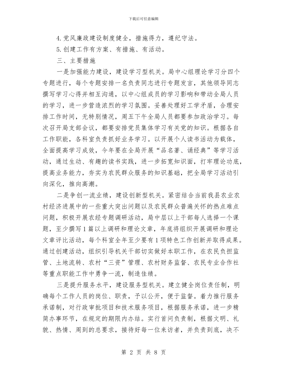 农经部门党委创优2024年工作计划与农能办2024年工作总结和2024年工作计划汇编_第2页
