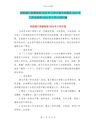 农经部门党委创优2024年工作计划与农能办2024年工作总结和2024年工作计划汇编