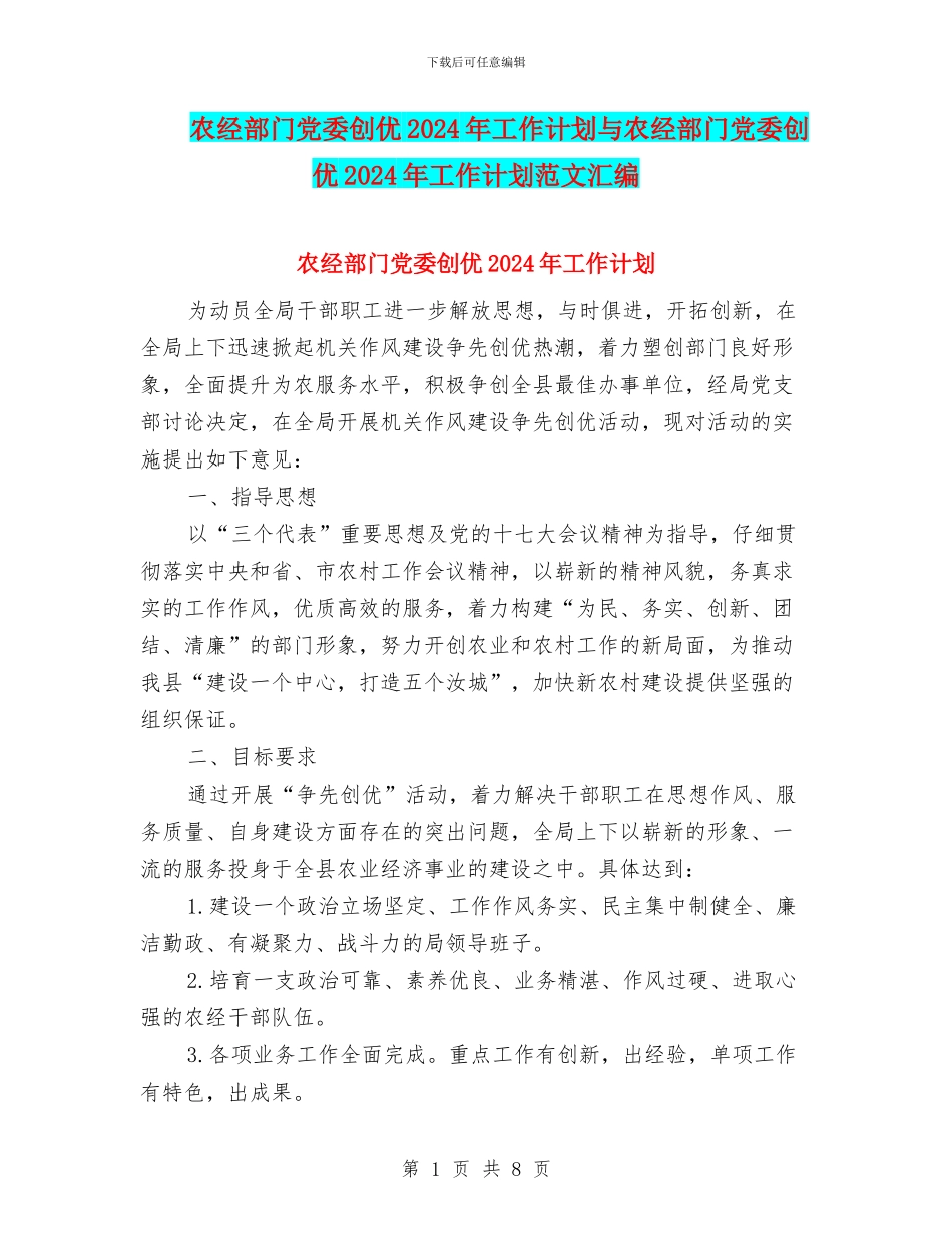农经部门党委创优2024年工作计划与农经部门党委创优2024年工作计划范文汇编_第1页