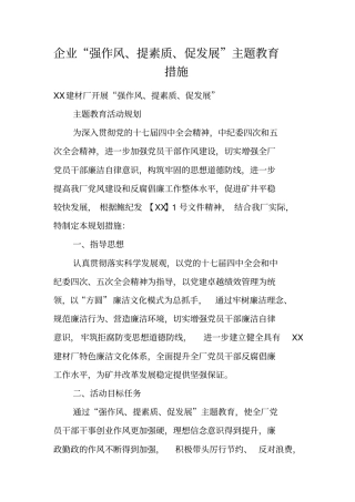 企业强作风、提素质、促发展主题教育措施