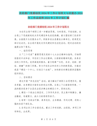 农经部门党委创优2024年工作计划范文与农能办2024年工作总结和2024年工作计划汇编