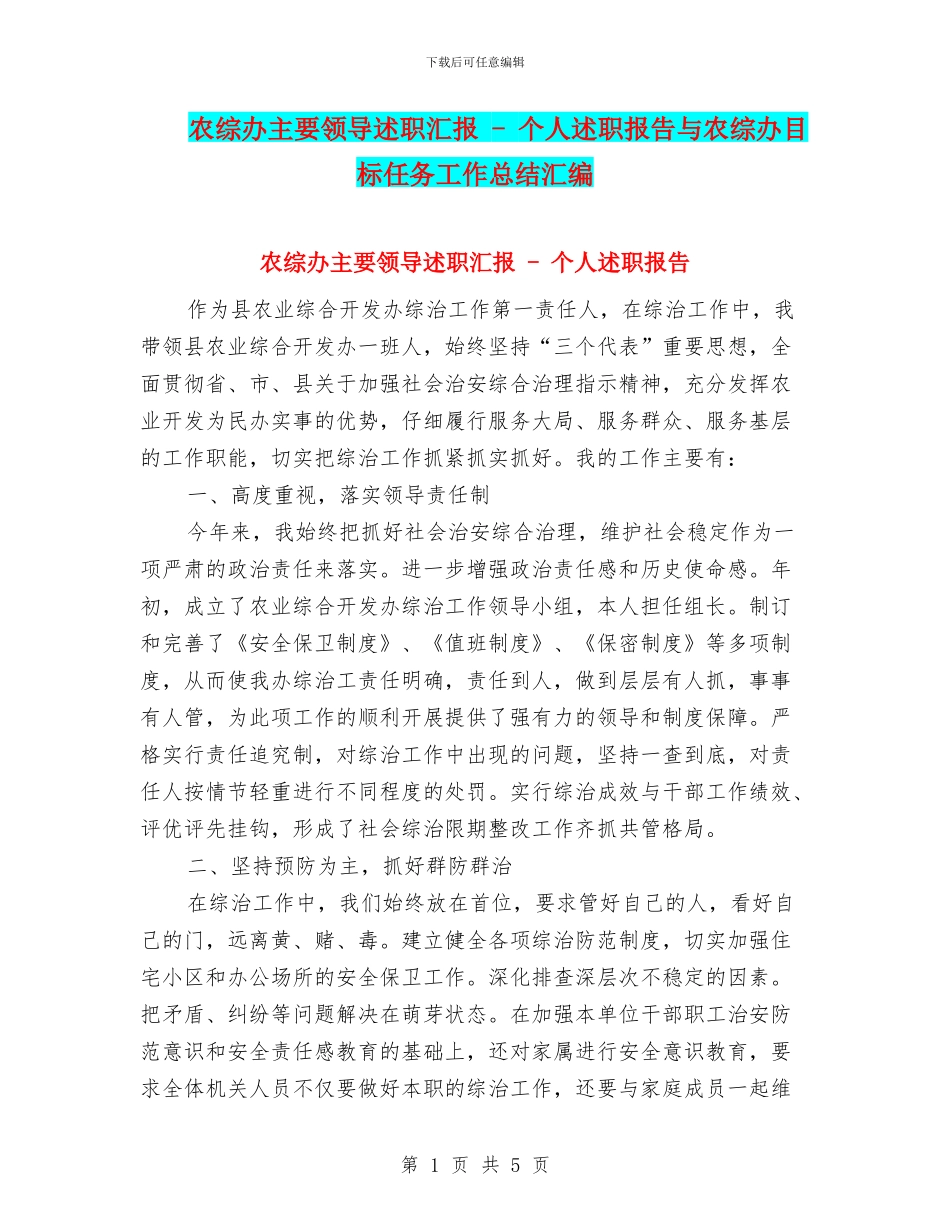 农综办主要领导述职汇报_第1页