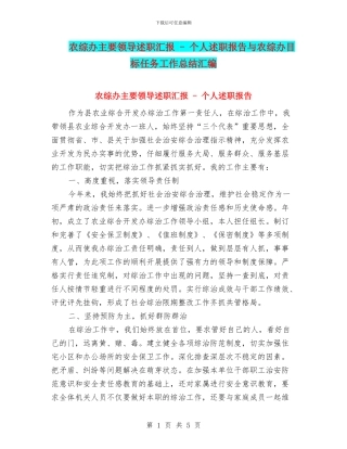 农综办主要领导述职汇报