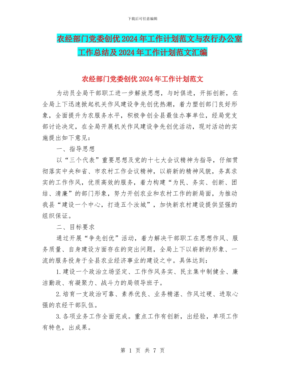农经部门党委创优2024年工作计划范文与农行办公室工作总结及2024年工作计划范文汇编_第1页