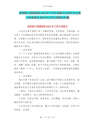 农经部门党委创优2024年工作计划范文与农行办公室工作总结及2024年工作计划范文汇编