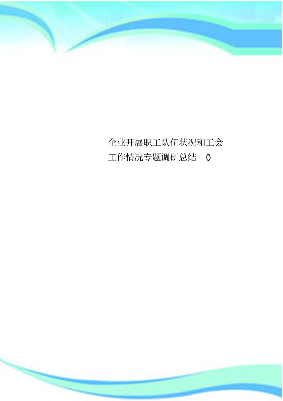 企业开展职工队伍状况和工会工作情况专题调研总结_第1页