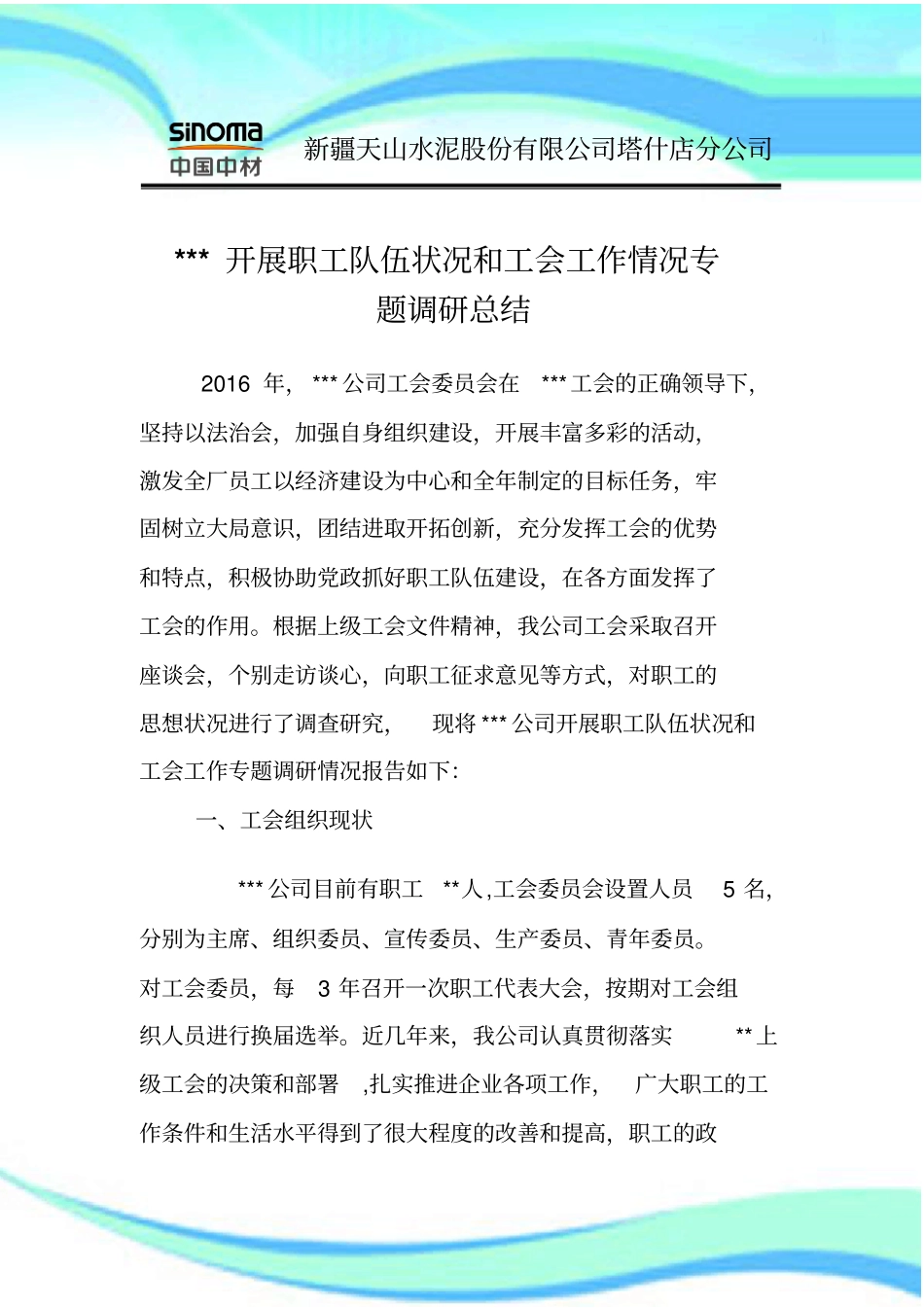 企业开展职工队伍状况和工会工作情况专题调研总结_第3页