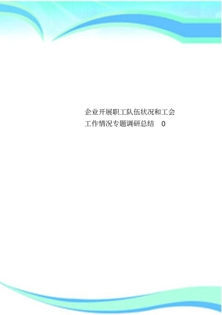 企业开展职工队伍状况和工会工作情况专题调研总结