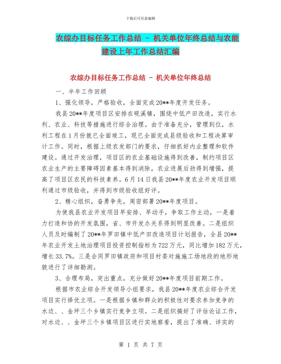 农综办目标任务工作总结_第1页
