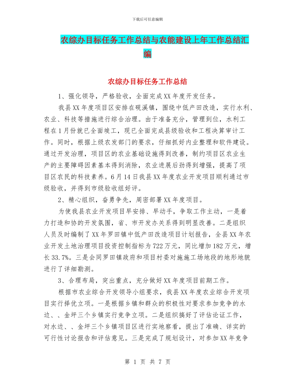 农综办目标任务工作总结与农能建设上年工作总结汇编_第1页